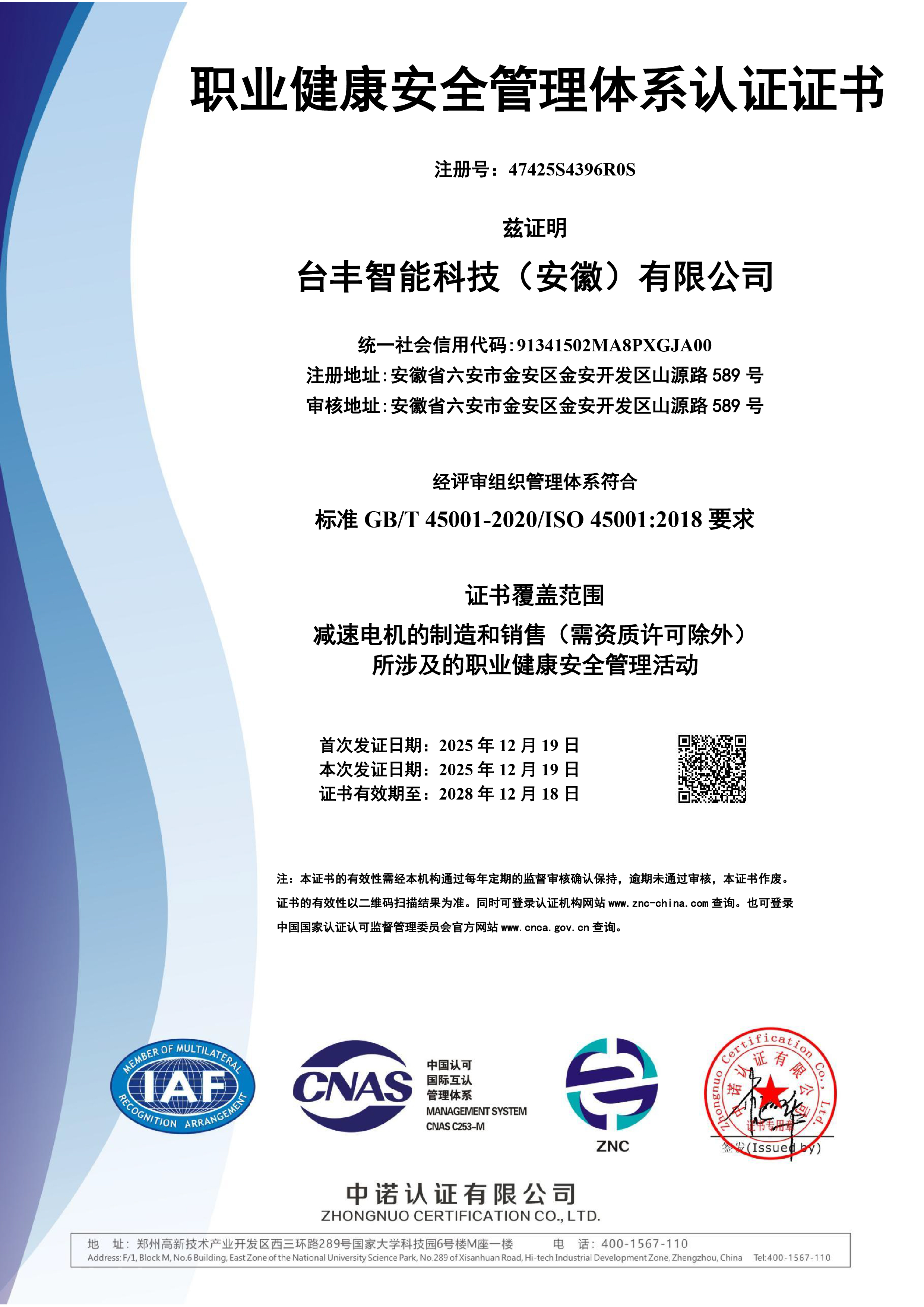 职业健康安全管理体系认证证书